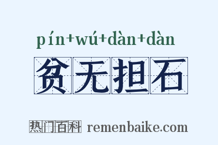 贫无担石是什么意思的图片